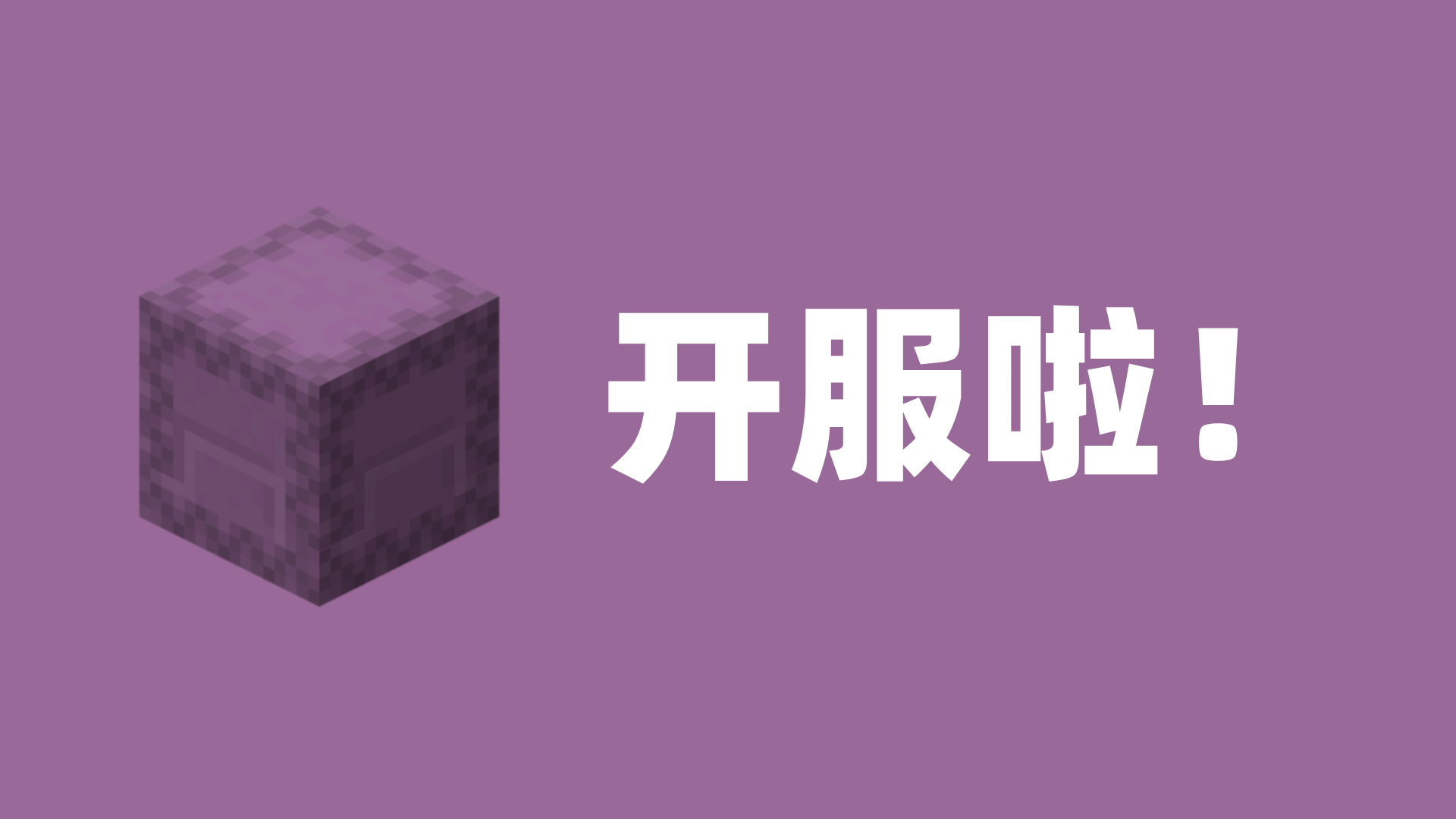 第一扇潜影盒被打开公告海报